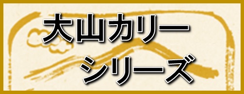 大山ビーフカリーシリーズ