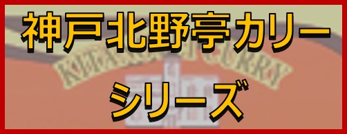 神戸北野亭カリーシリーズ