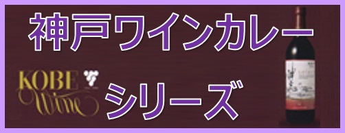 神戸ワインカレーシリーズ